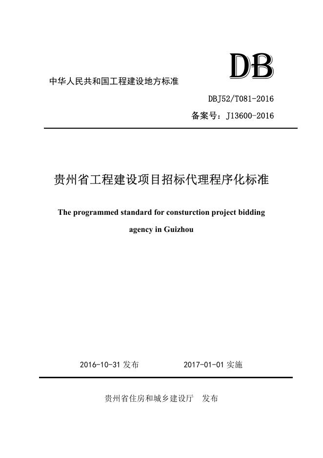 DBJ52/T 081-2016 贵州省工程建设项目招标代理程序化标准
