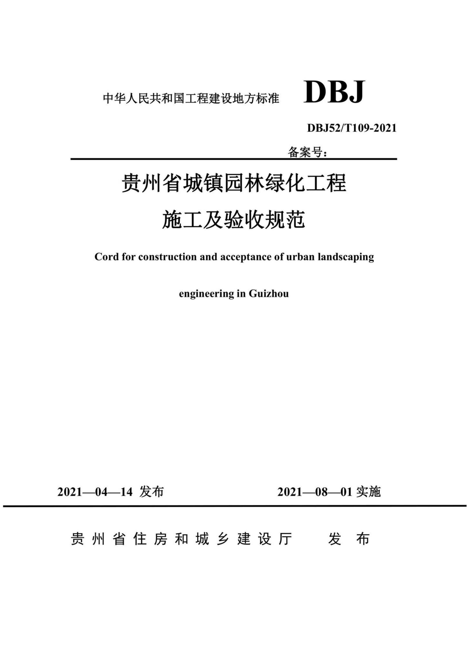 DBJ52/T 109-2021 贵州省城镇园林绿化工程施工及验收规范