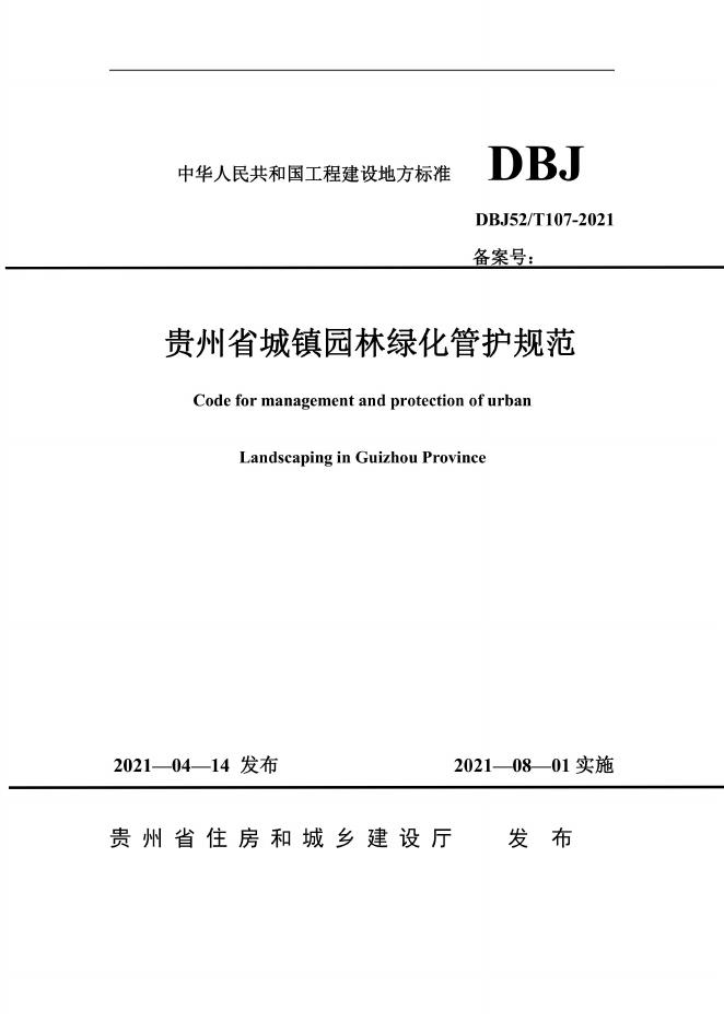 DBJ52/T 107-2021 贵州省城镇园林绿化管护规范