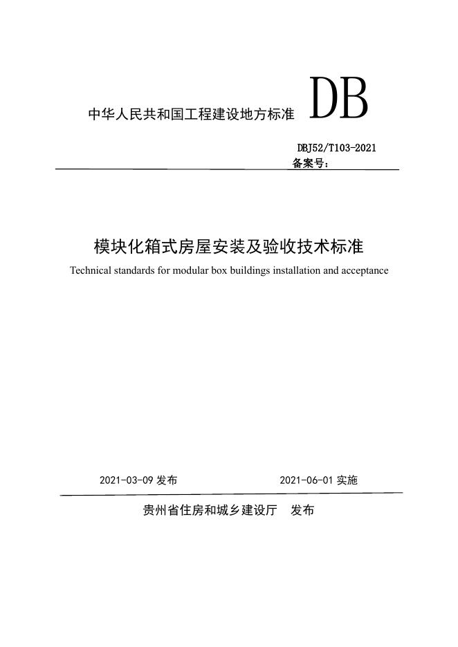 DBJ52/T 103-2021 模块化箱式房屋安装及验收技术标准