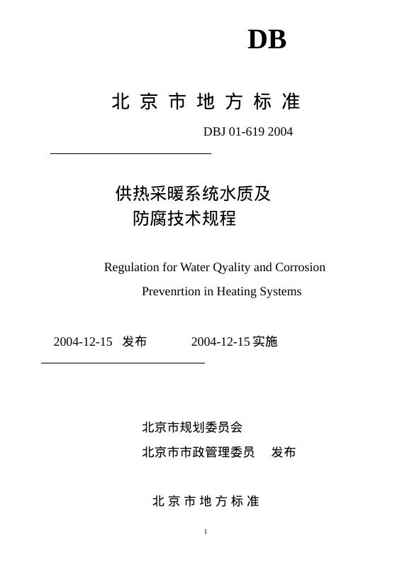 DBJ 01-619-2004 供热采暖系统水质及防腐技术规程