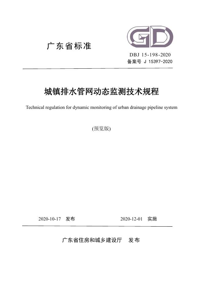 DBJ 15-198-2020 广东省城镇排水管网动态监测技术规程