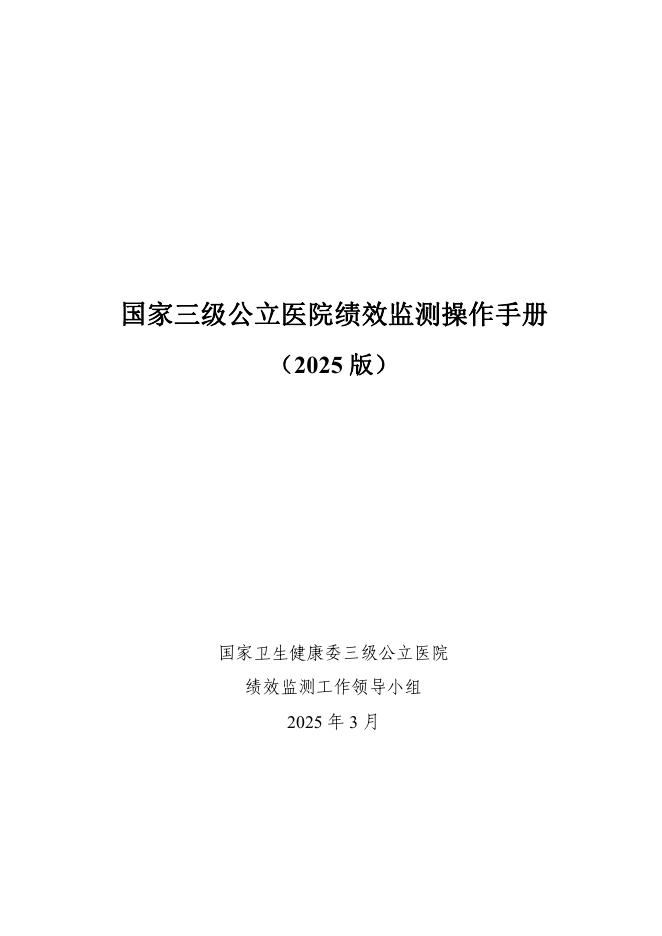 国家卫健委：国家三级公立医院绩效监测操作手册（2025版）