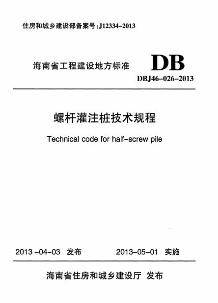 DBJ 46-026-2013 海南省螺杆灌注桩技术规程