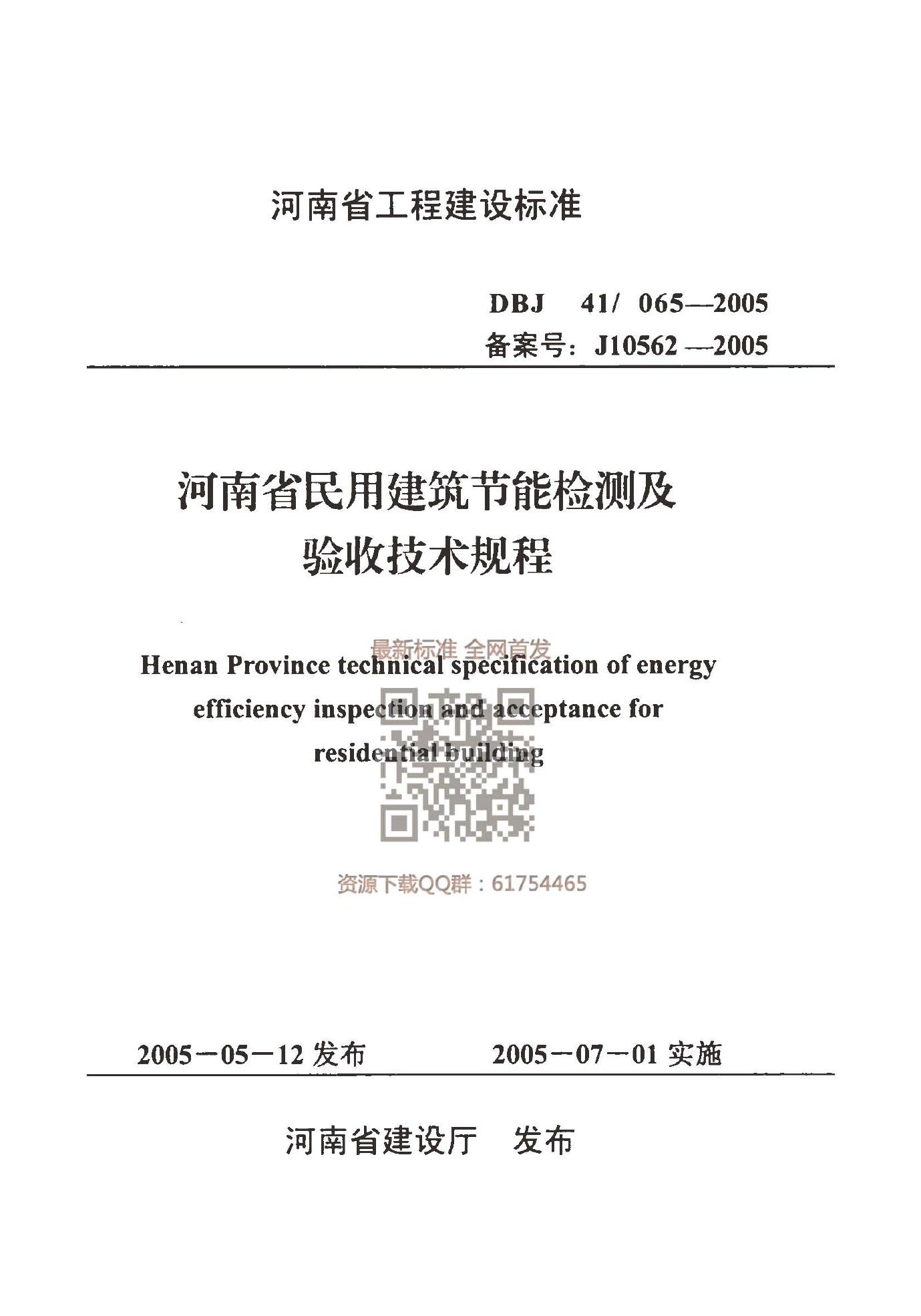 DBJ41/065-2005 河南省民用建筑节能检测及验收技术规程