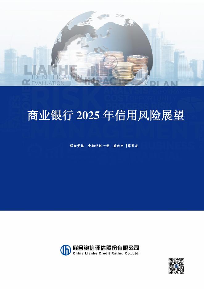联合资信：商业银行2025年信用风险展望海报