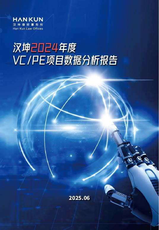 汉坤律师事务所：汉坤2024年度VC/PE项目数据分析报告