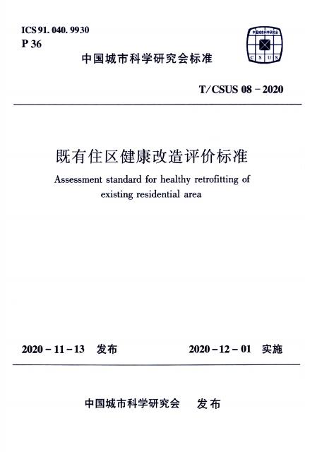 T/CSUS 08-2020 既有住区健康改造评价标准