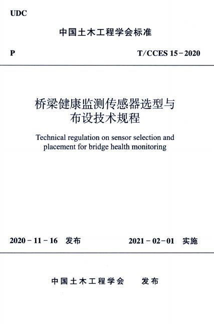 T/CCES 15-2020 桥梁健康监测传感器选型与布设技术规程