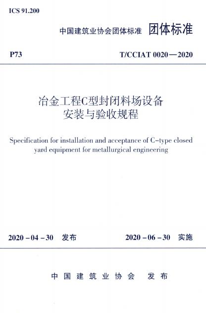 T/CCIAT 0020-2020 冶金工程C型封闭料场设备安装与验收规程
