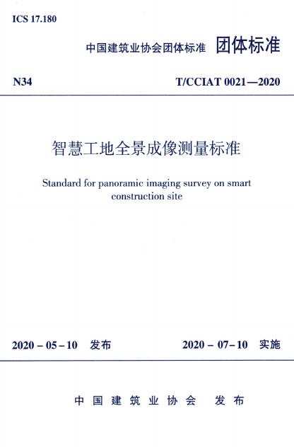 T/CCIAT 0021-2020 智慧工地全景成像测量标准