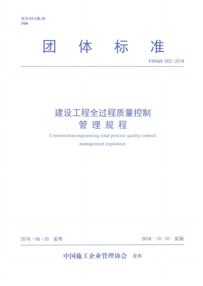 T/ZSQX 002-2018 建设工程全过程质量控制管理规程