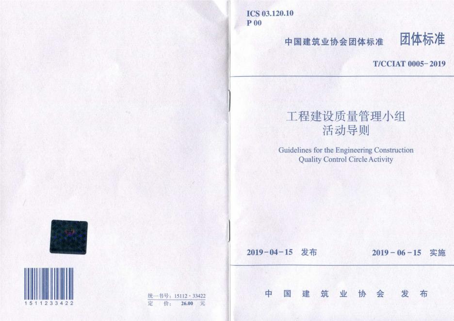 T/CCIAT 0005-2019 工程建设质量管理小组活动导则