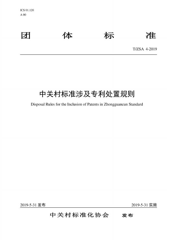 T/ZSA 4-2019 中关村标准涉及专利处置规则
