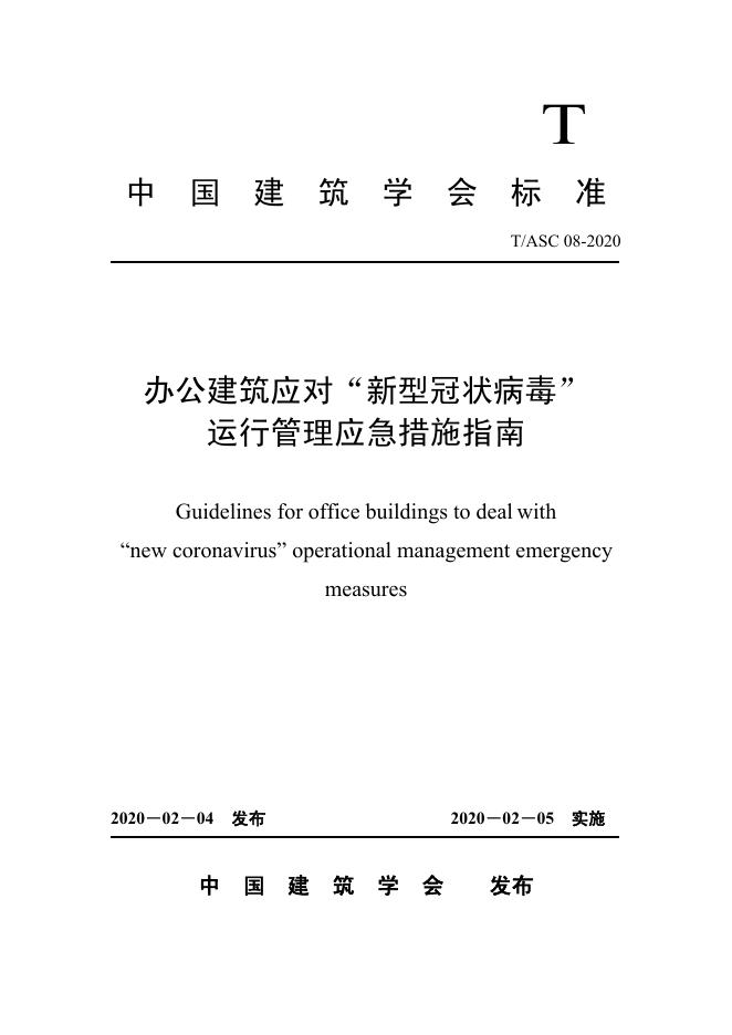 T/ASC 08-2020 办公建筑应对“新型冠状病毒”运行管理应急措施指南