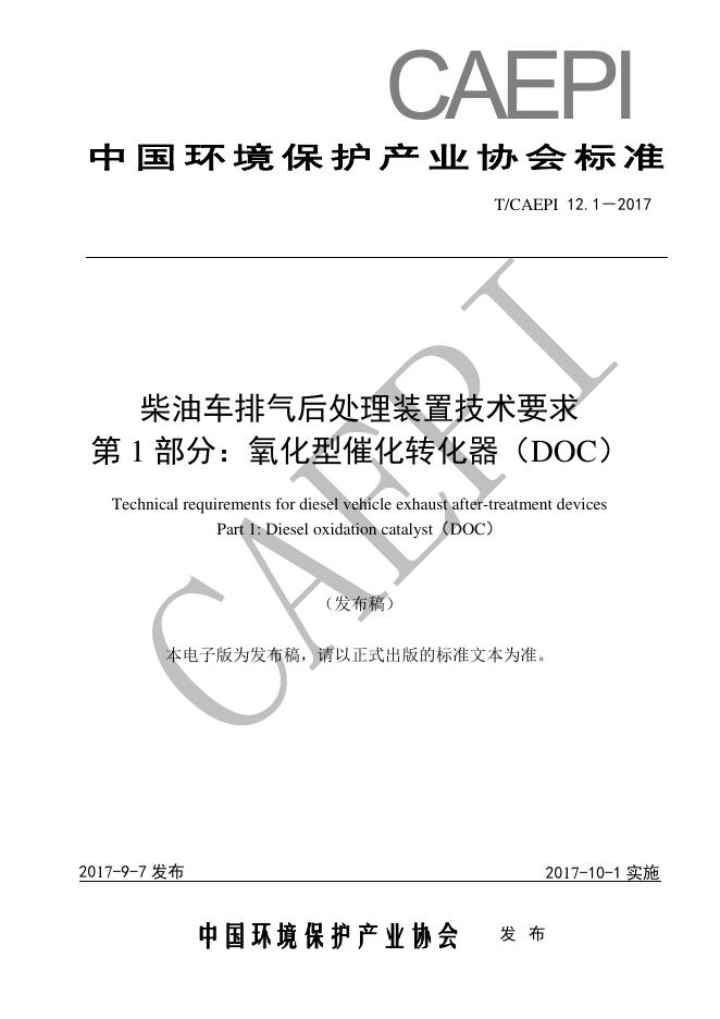 T/CAEPI 12.1-2017 柴油车排气后处理装置技术要求第1部分:氧化型催化转化器（DOC）