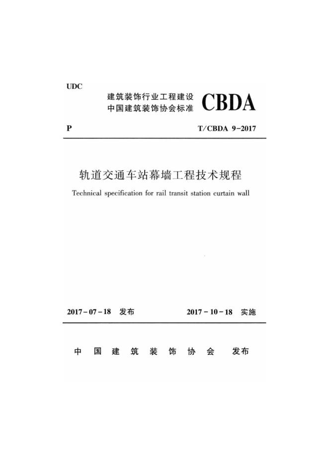 T/CBDA 9-2017 轨道交通车站幕墙工程技术规程