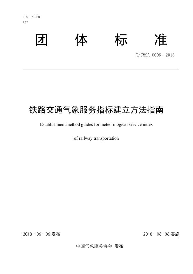 T/CMSA 0006-2018 铁路交通气象服务指标建立方法指南
