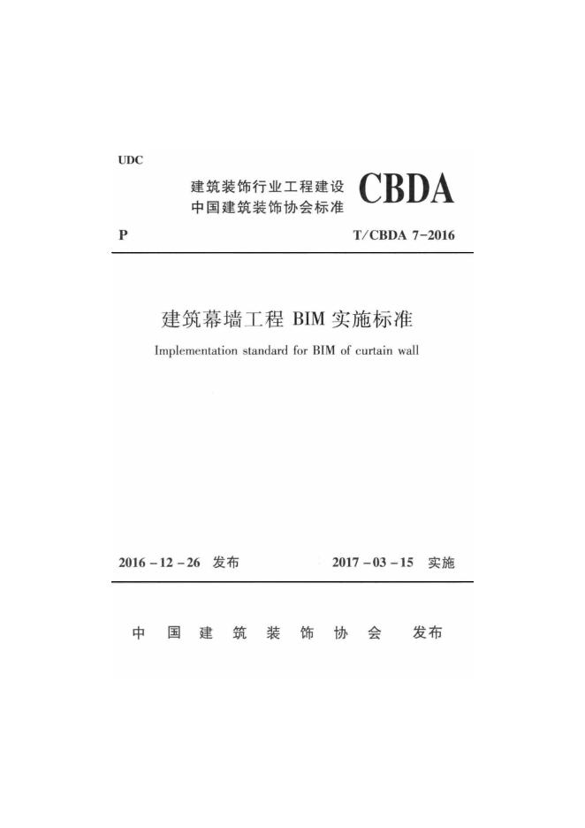 T/CBDA 7-2016 建筑幕墙工程BIM实施标准