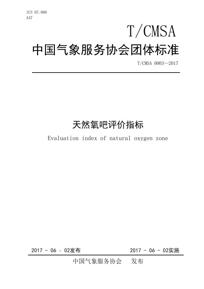 T/CMSA 0003-2017 天然氧吧评价指标