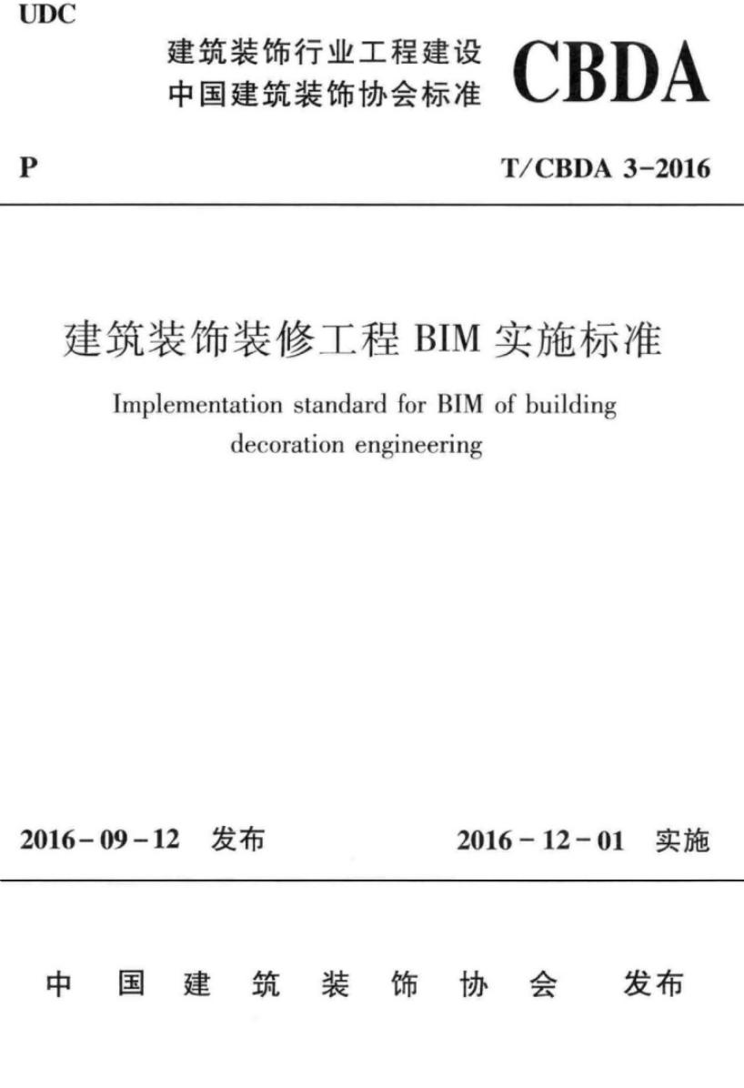 T/CBDA 3-2016 建筑装饰装修工程BIM实施标准