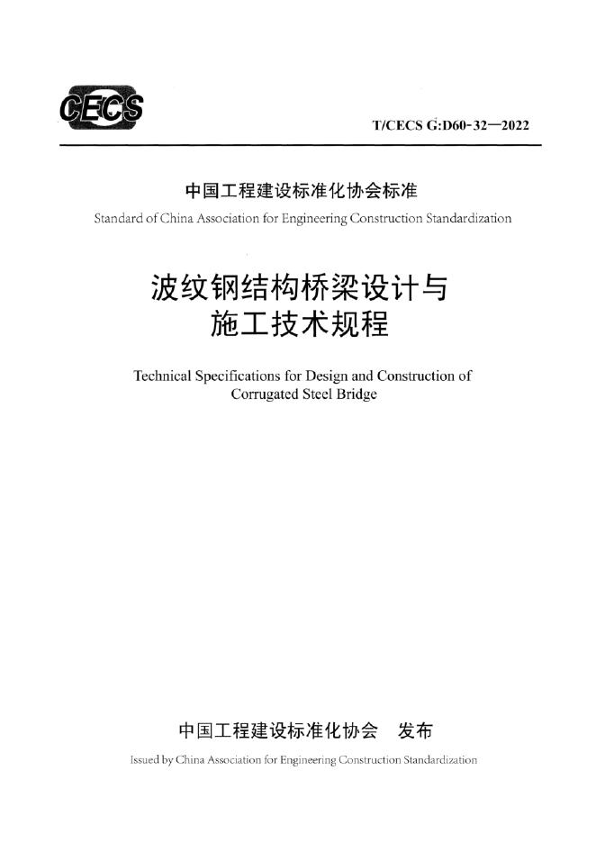 T/CECS G:Q75-01-2020 公路可变情报板信息发布联网技术标准