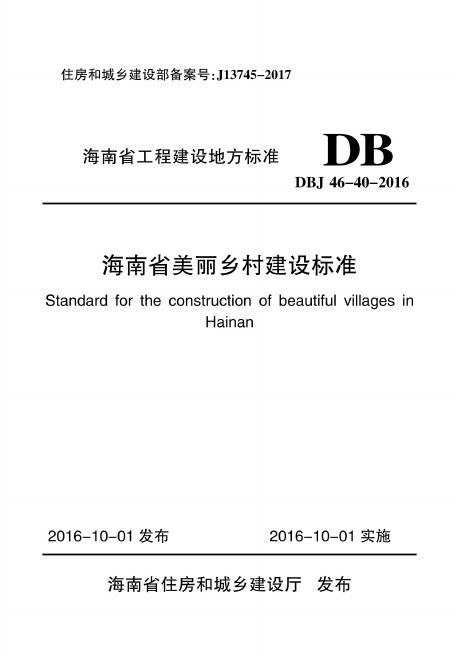 DBJ 46-40-2016 海南省美丽乡村建设标准