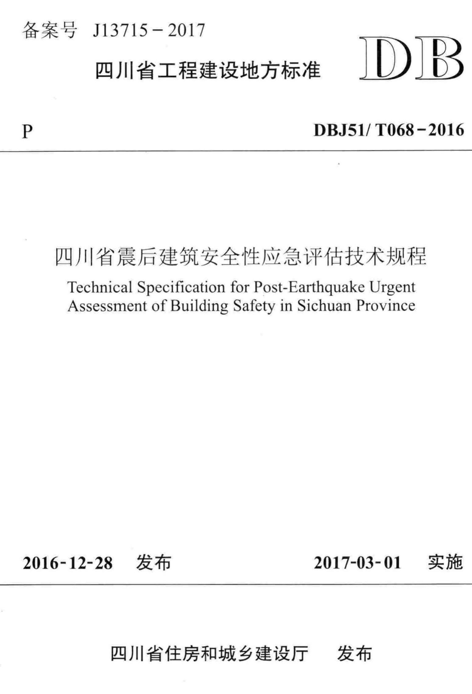 DBJ51/T 068-2016 四川省震后建筑安全性应急评估技术规程
