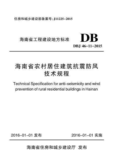 DBJ 46-11-2015 海南省农村居住建筑抗震防风技术规程