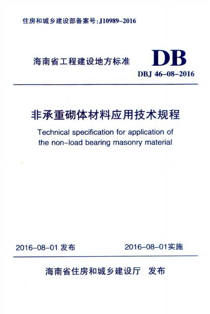 DBJ 46-08-2016 海南省非承重砌体材料应用技术规程
