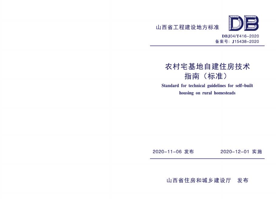 DBJ04/T 416-2020 农村宅基地自建住房技术指南（标准）