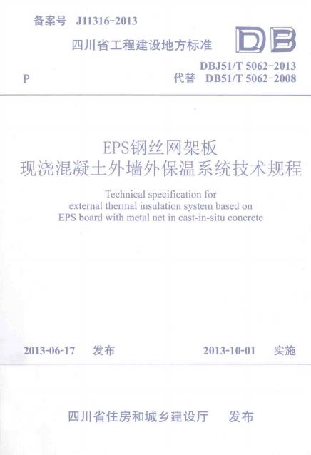 DBJ51/T 5062-2013 EPS钢丝网架板现浇混凝土外墙外保温系统技术规程
