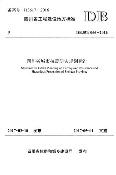 DBJ51/066-2016 四川省城市抗震防灾规划标准