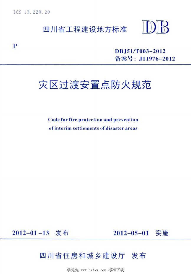 DBJ51/T 003-2012 灾区过渡安置点防火规范