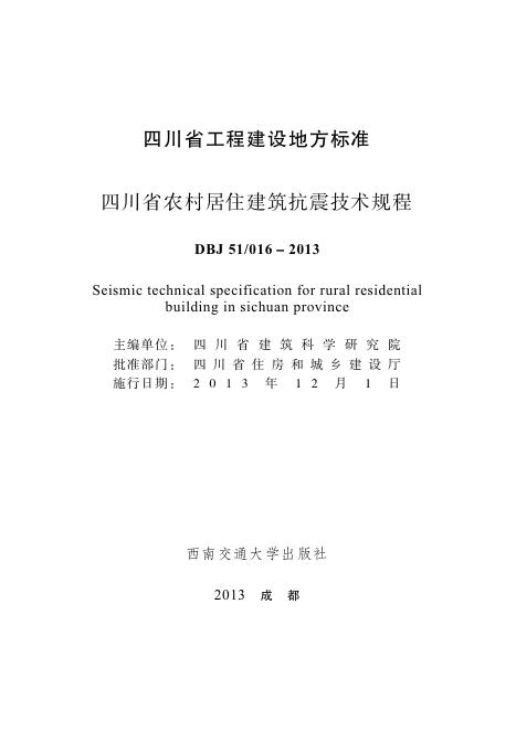 DBJ51/016-2013 四川省农村居住建筑抗震技术规程