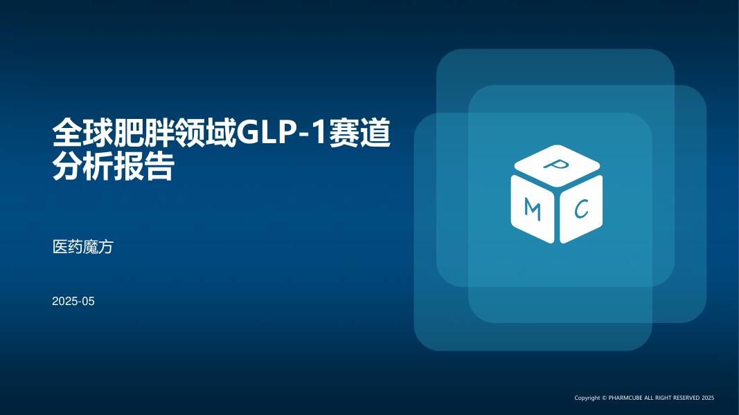 医药魔方：2025年全球肥胖领域GLP-1赛道分析报告