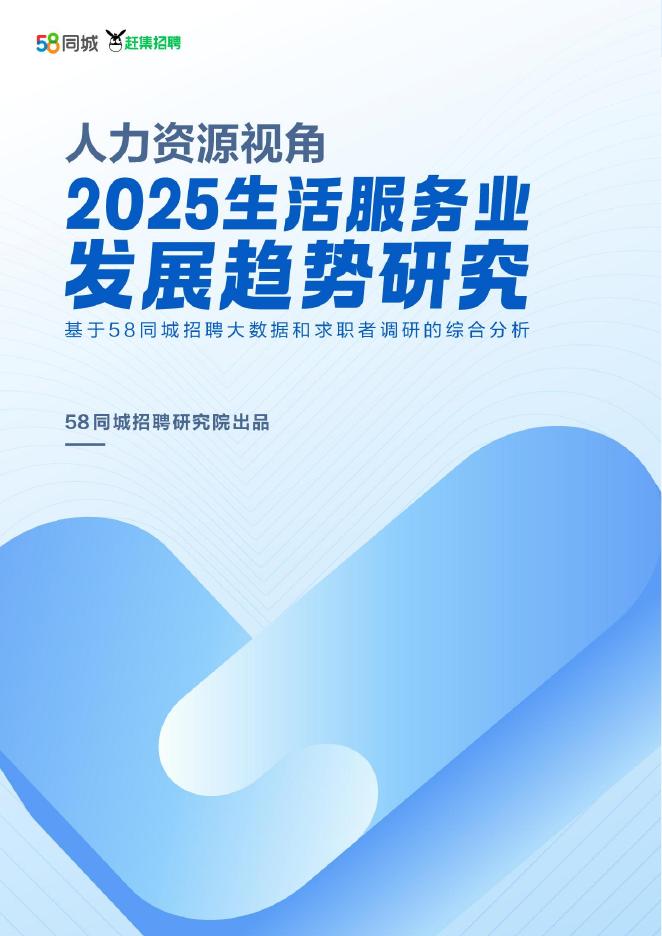58招聘：人力资源视角2025生活服务业发展趋势研究报告