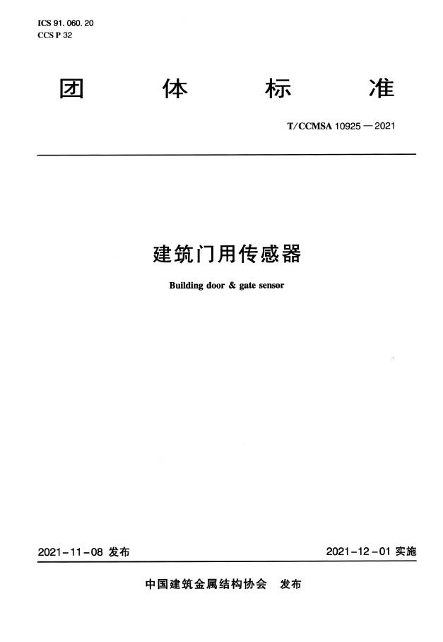 T/CCMSA 10925-2021 建筑门用传感器