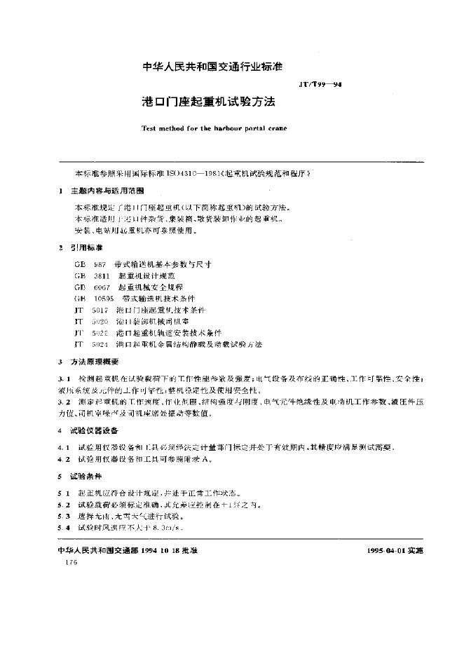 JT/T 99-1994 港口门座起重机试验方法