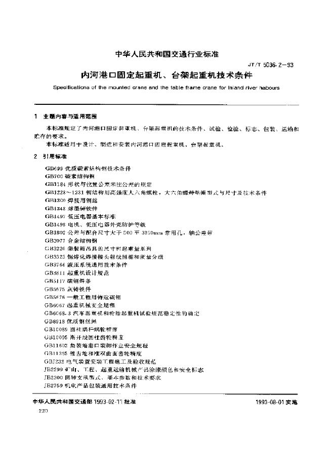JT/T 5036.2-1993 内河港口固定起重机、台架起重机技术条件