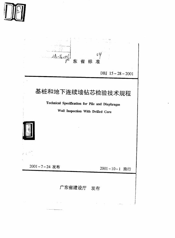 DBJ 15-28-2001 基桩和地下连续墙钻芯检验技术规程