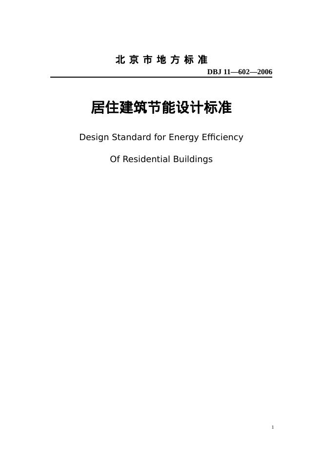DBJ 11-602-2006 北京市居住建筑节能设计标准