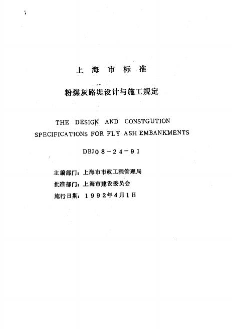 DBJ 08-24-1991 粉煤灰路堤设计与施工规定