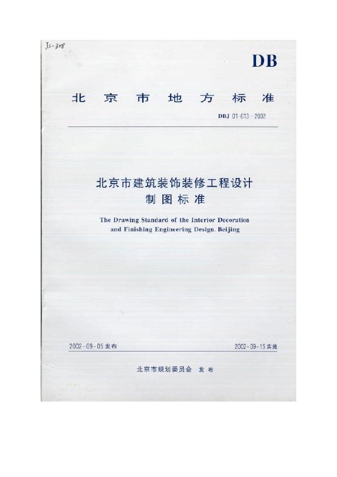 DBJ 01-613-2002 北京市建筑装饰装修工程设计制图标准