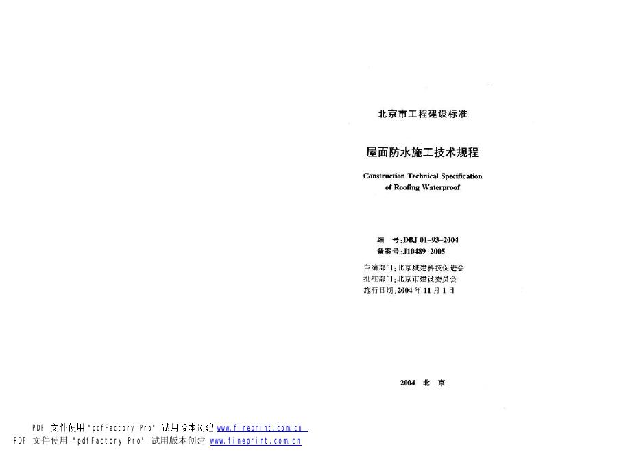 DBJ 01-93-2004 屋面防水施工技术规程