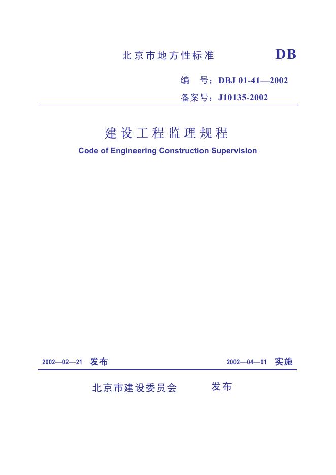 DBJ 01-41-2002 北京市建设工程监理规程