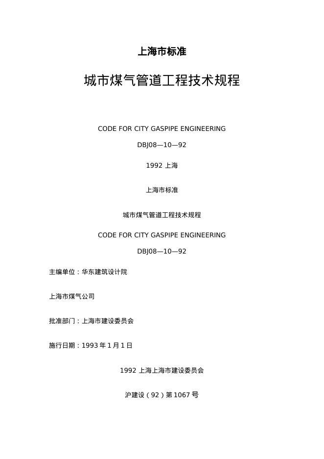DBJ 08-10-1992 城市煤气管道工程技术规程