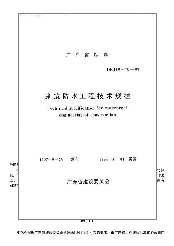 DBJ 15-19-1997 广东省建筑防水技术规程