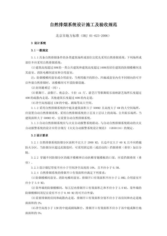 DBJ 01-623-2006 自然排烟系统设计施工及验收规范