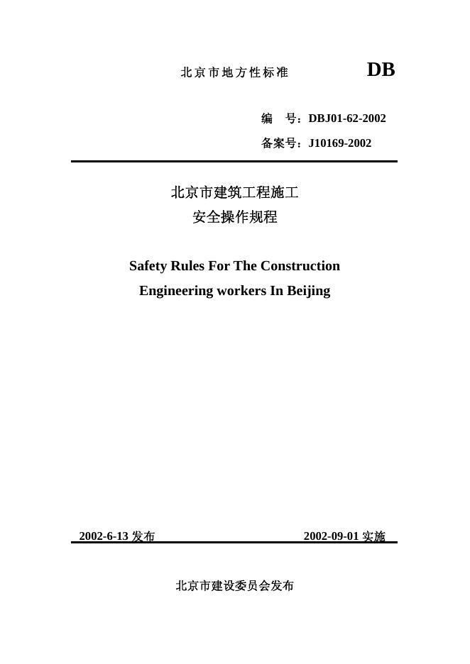 DBJ 01-62-2002 北京市建筑工程施工安全操作规程